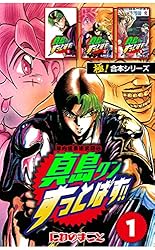 極！合本シリーズ】陣内流柔術武闘伝 真島クンすっとばす!!1巻